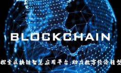 探索区块链智慧应用平台：助力数字经济转型